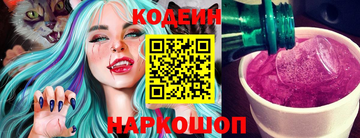Кодеин напиток Lean (лин)  Вход с VPN  Спасск-Дальний 